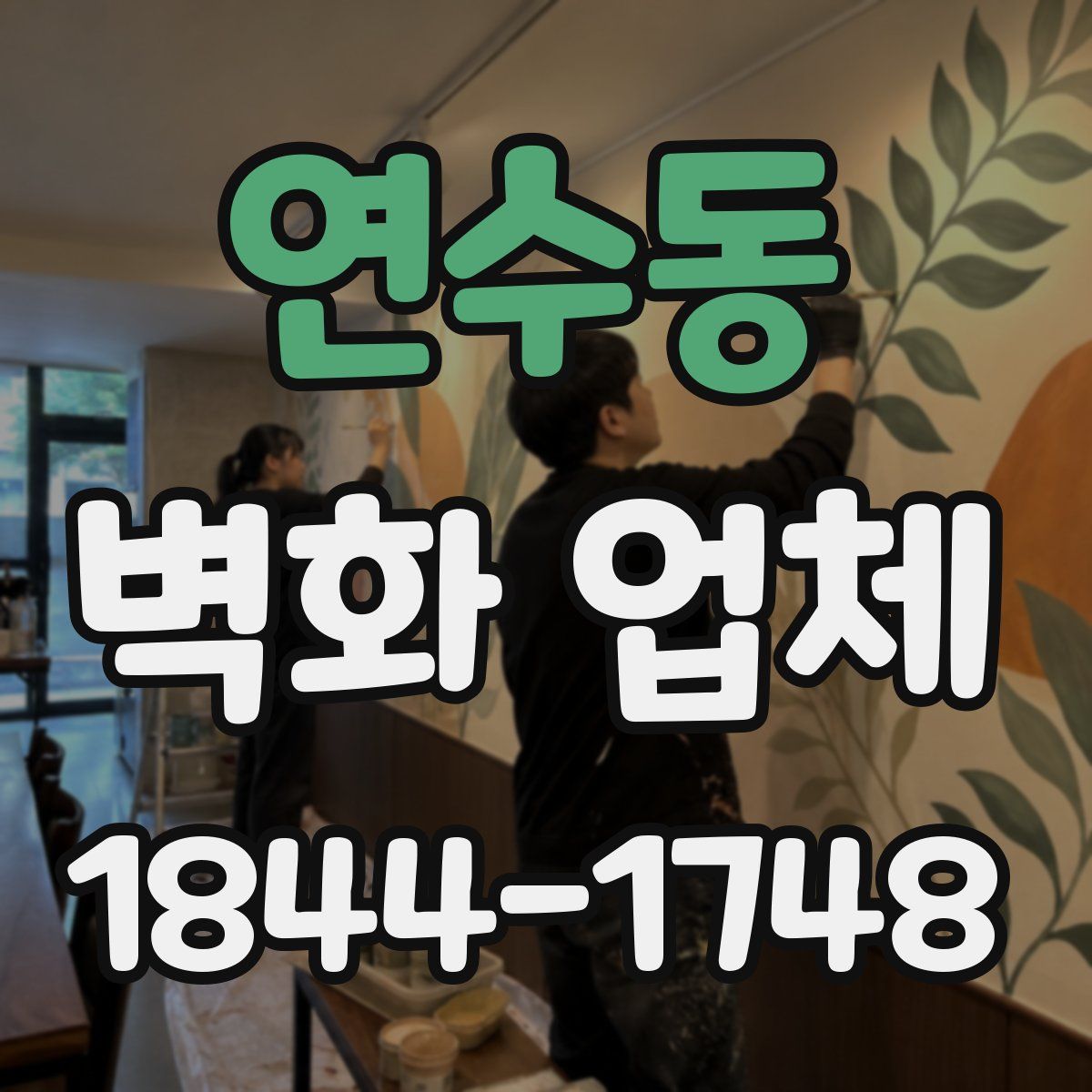 연수동 벽화 업체