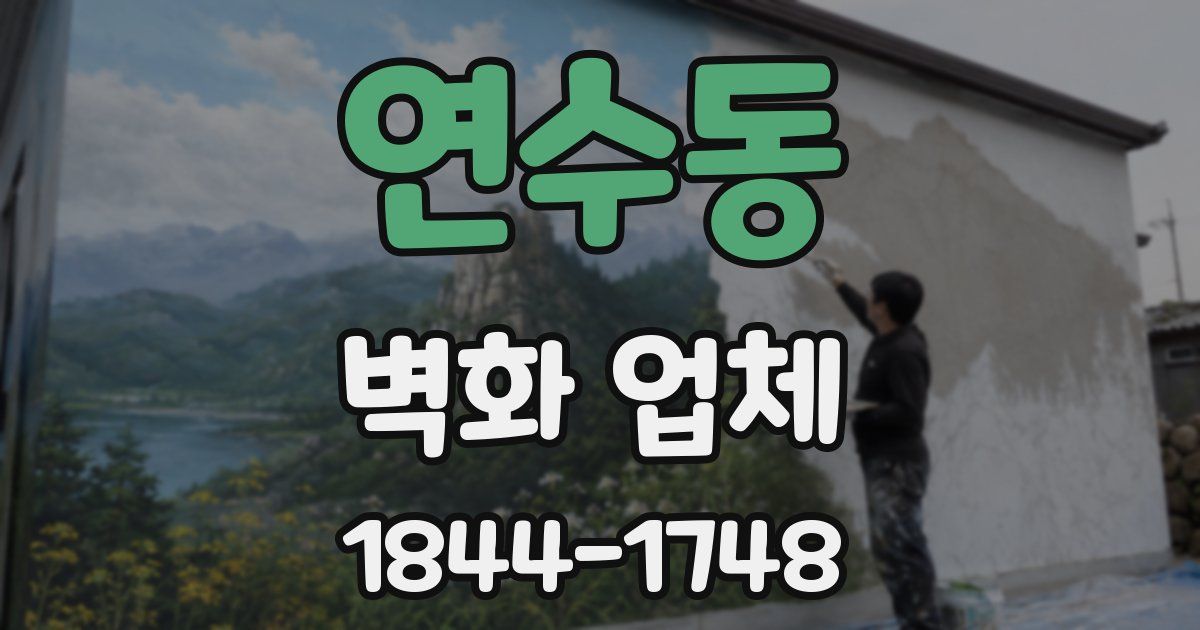 연수동 벽화 업체
