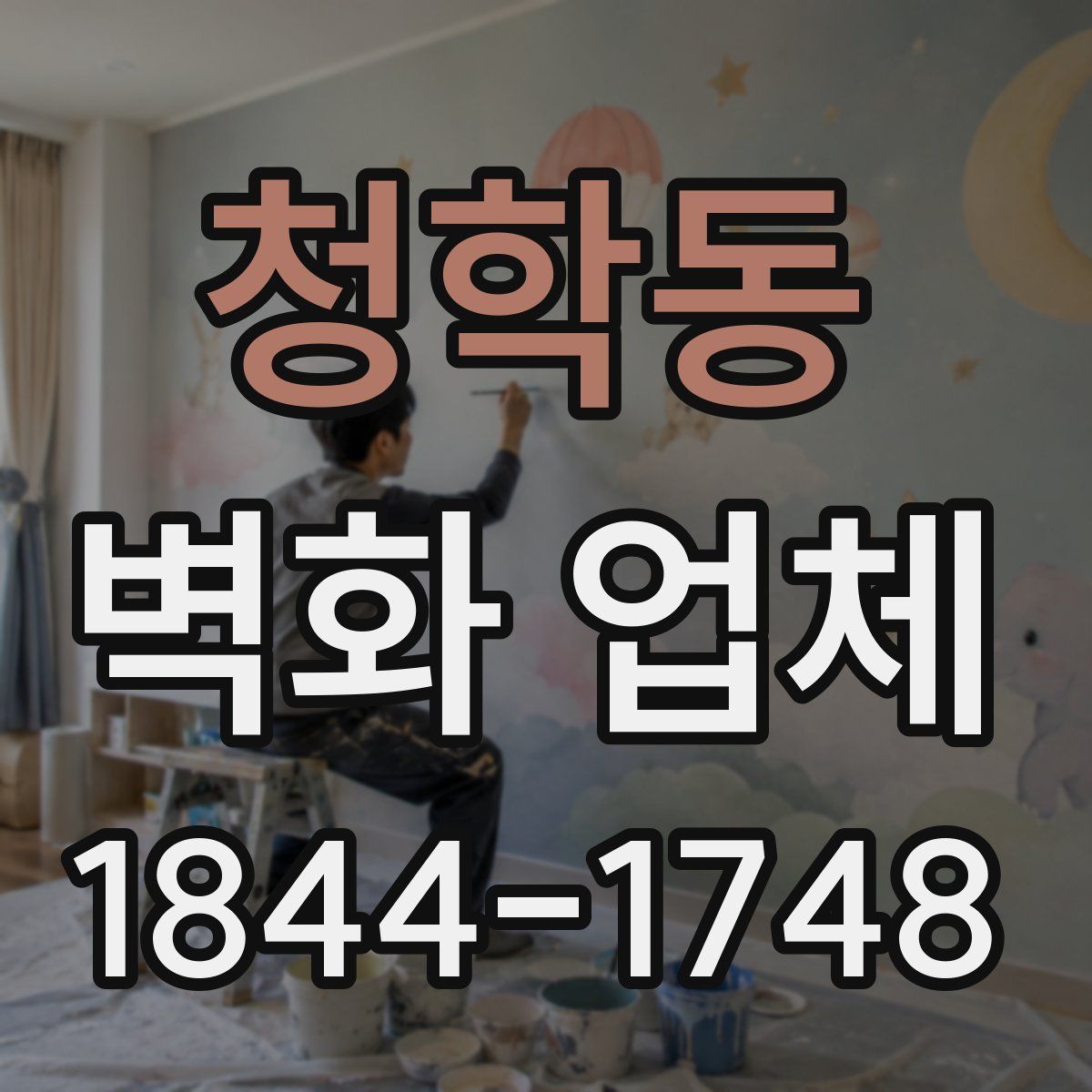 청학동 벽화 업체
