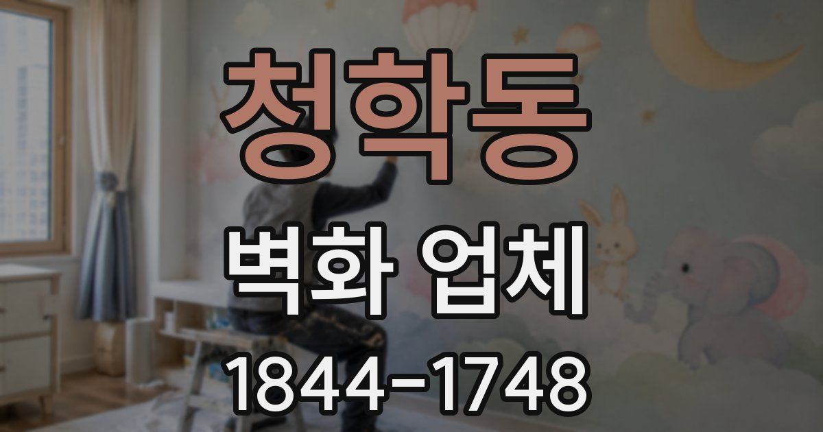 청학동 벽화 업체