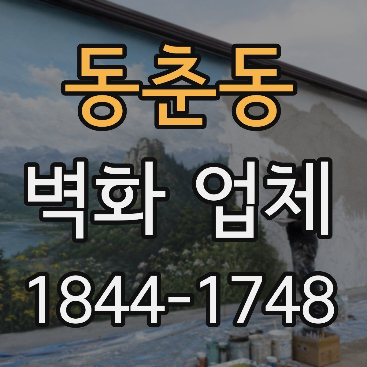 동춘동 벽화 업체 보수가 필요한 흔한 상황과 대응법