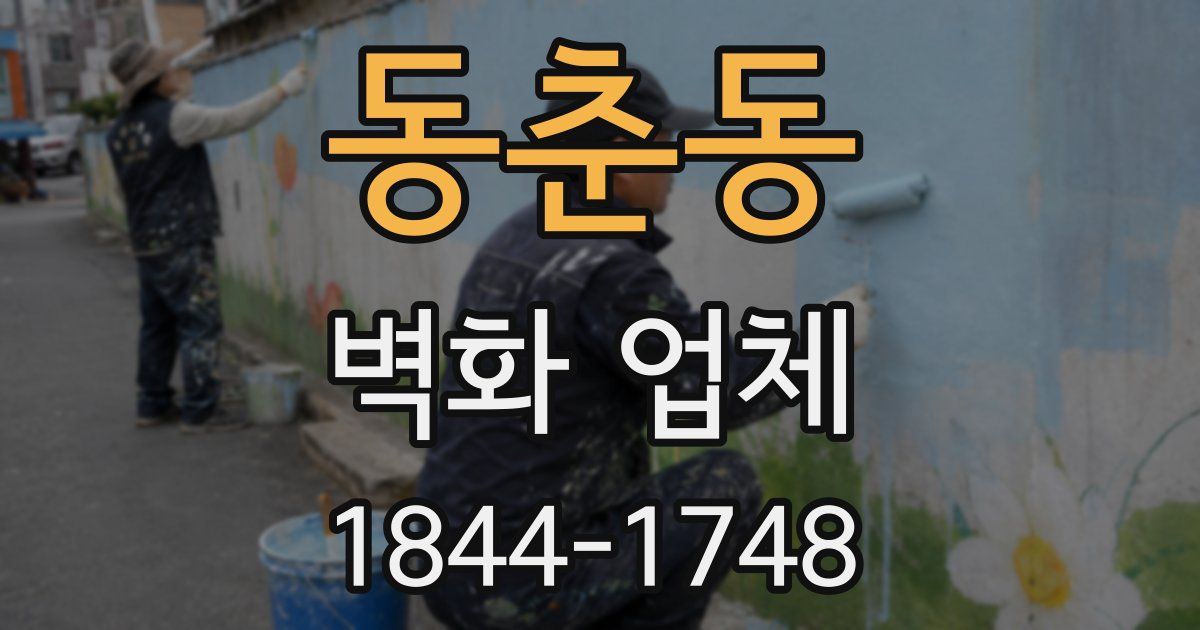 동춘동 벽화 업체