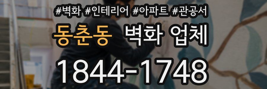 동춘동 벽화 업체