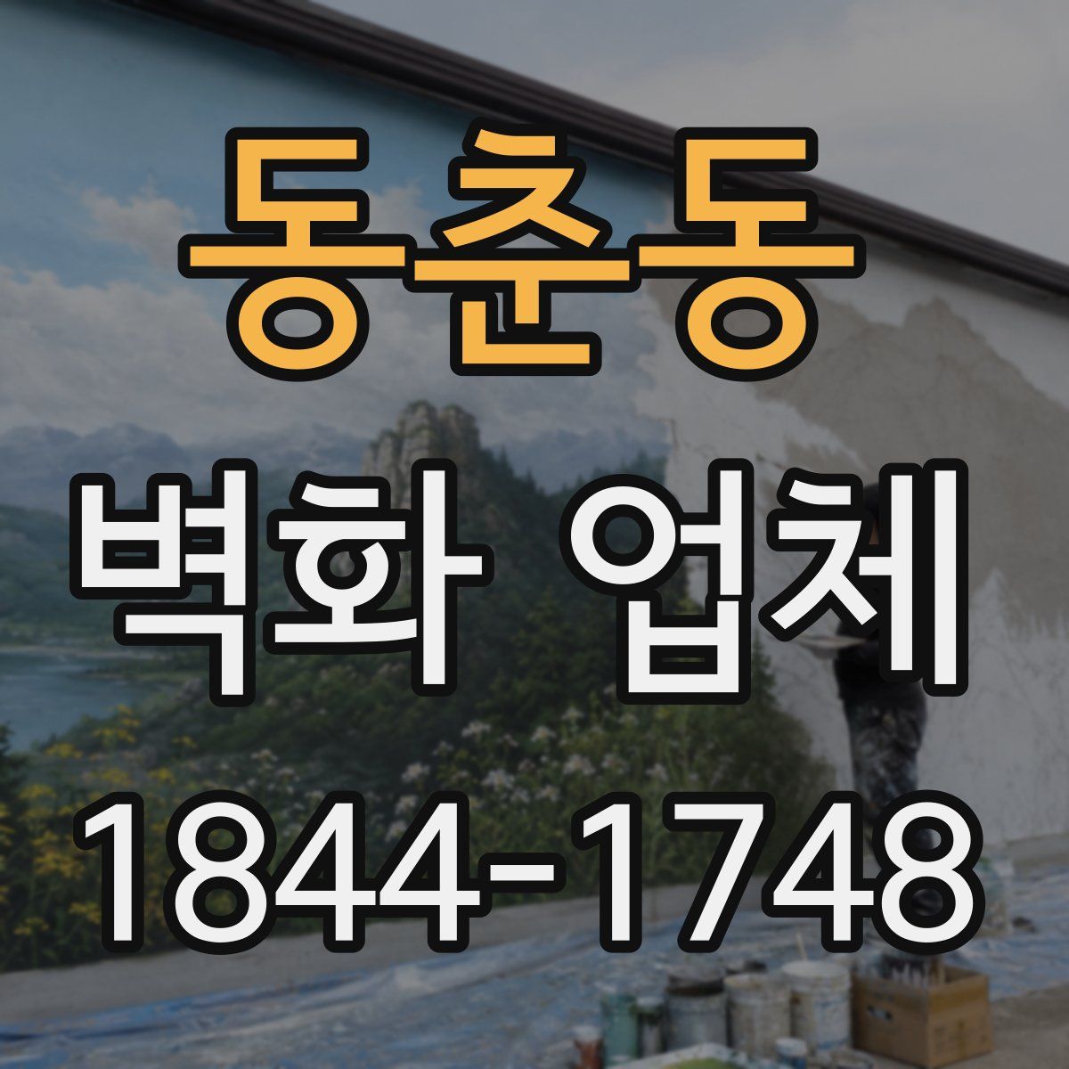 동춘동 벽화 업체