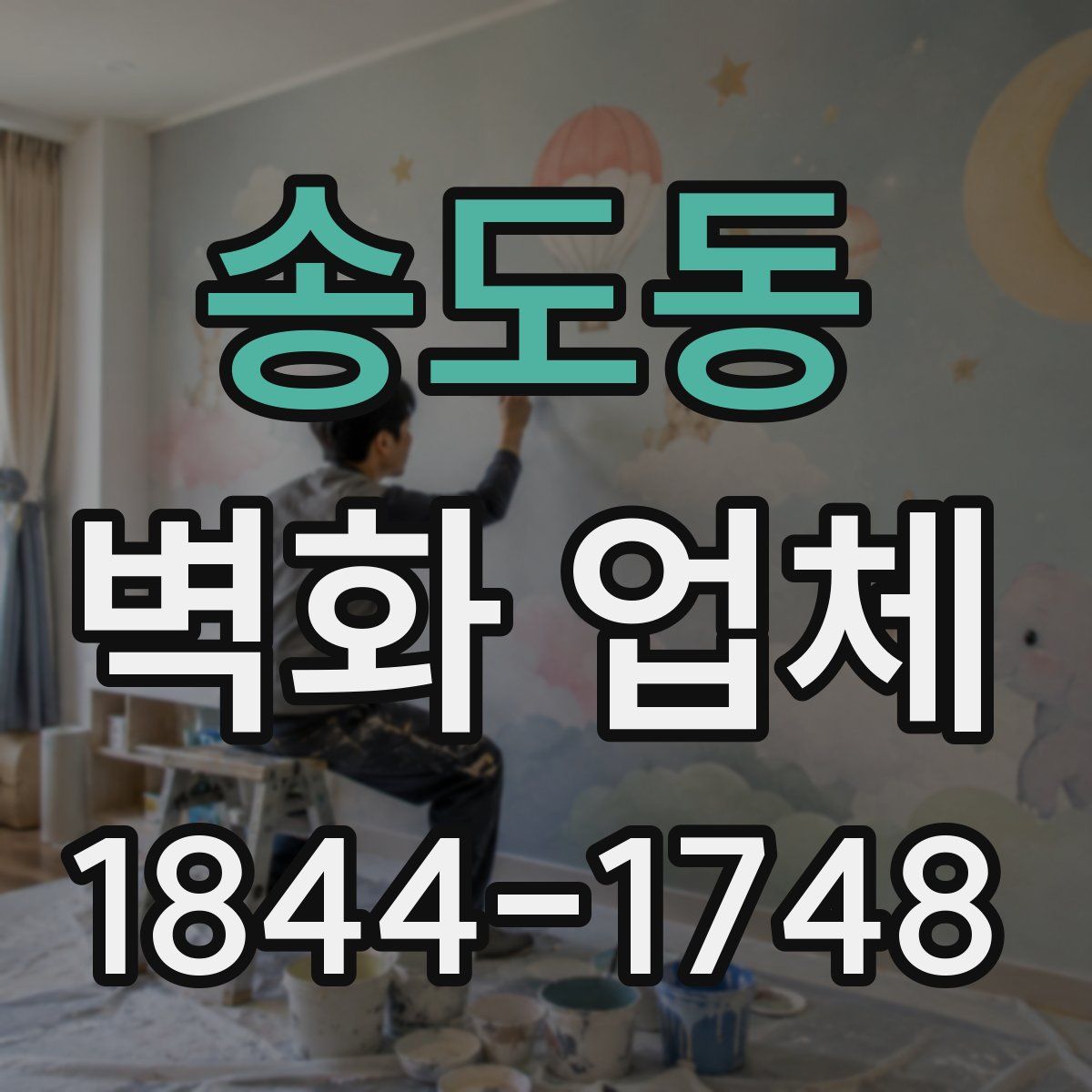송도동 벽화 업체