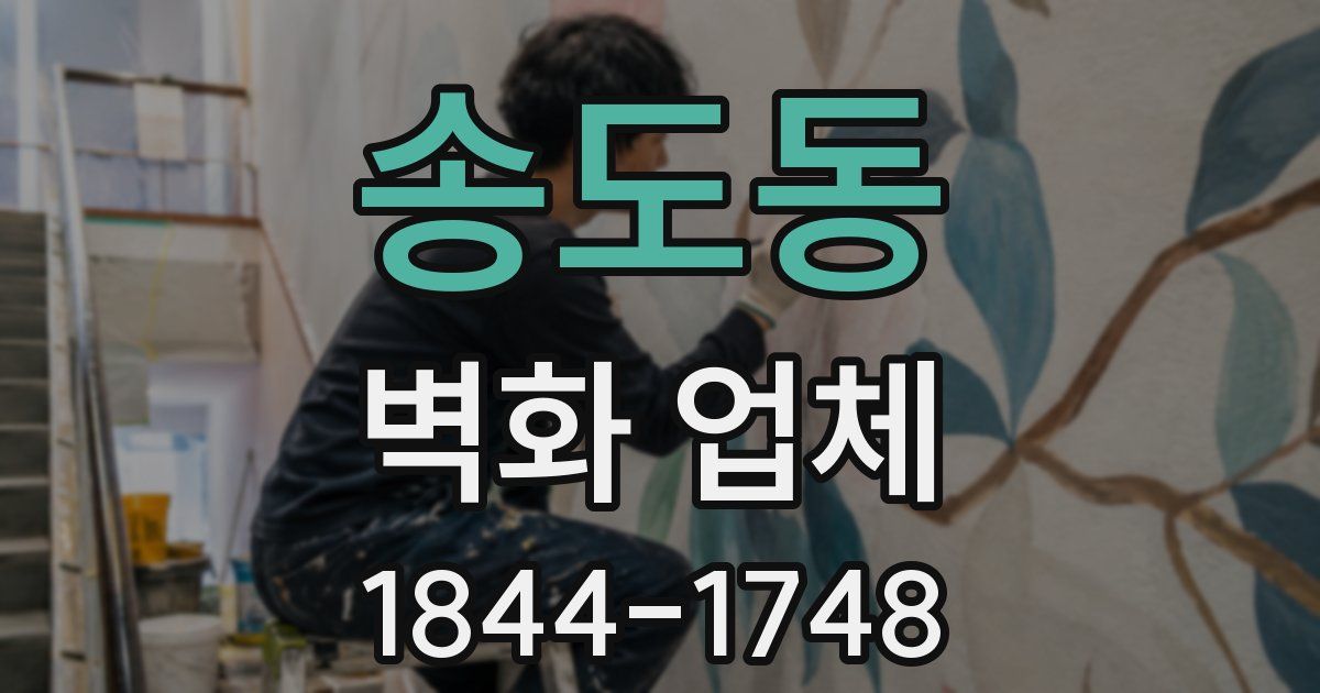 송도동 벽화 업체