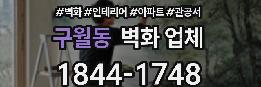 구월동 벽화 업체
