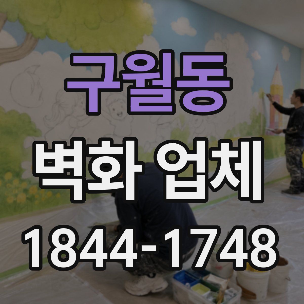 구월동 벽화 업체