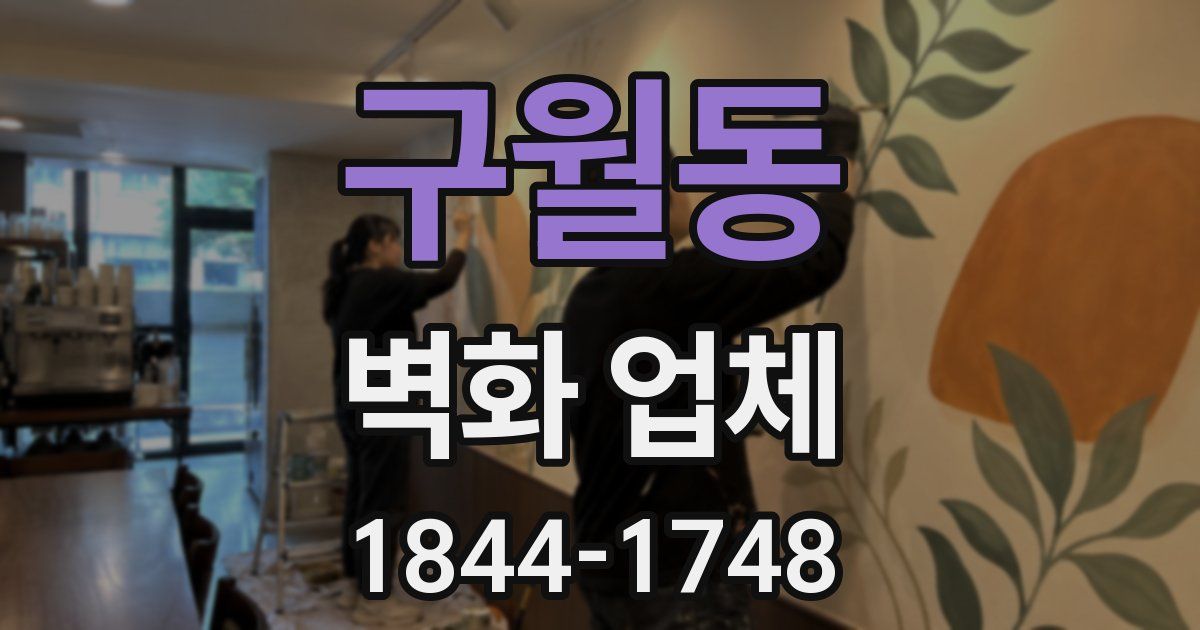 구월동 벽화 업체