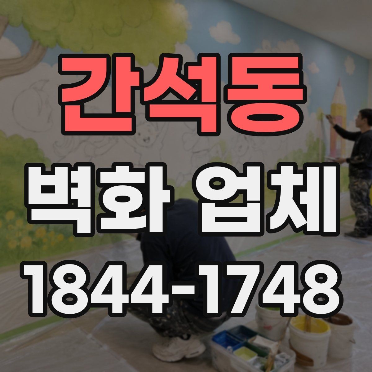 간석동 벽화 업체 선택할 때 비교 항목