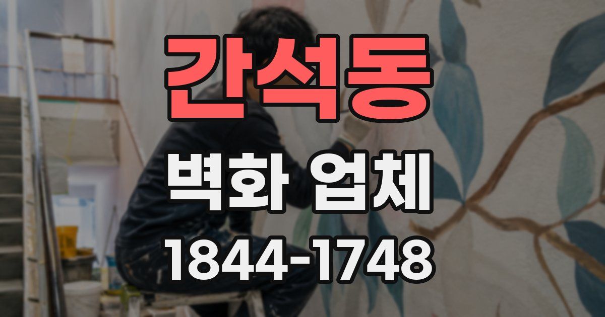 간석동 벽화 업체