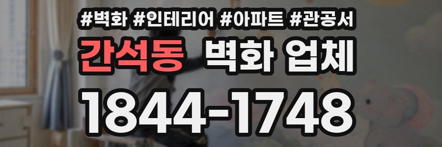 간석동 벽화 업체