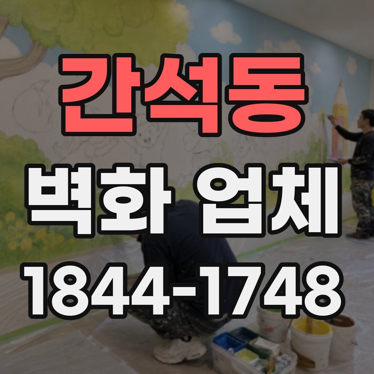 간석동 벽화 업체