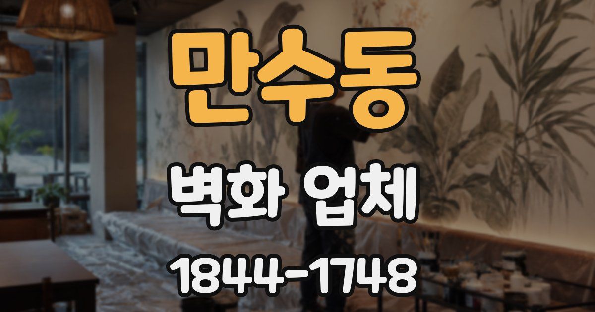 만수동 벽화 업체
