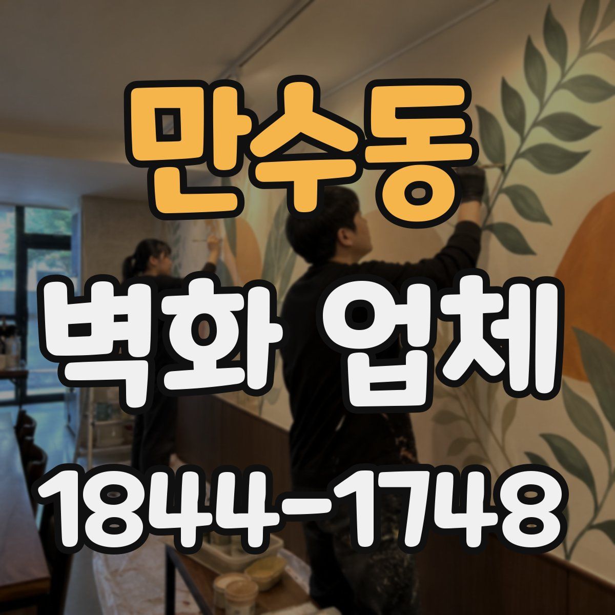 만수동 벽화 업체