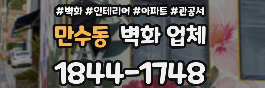 만수동 벽화 업체