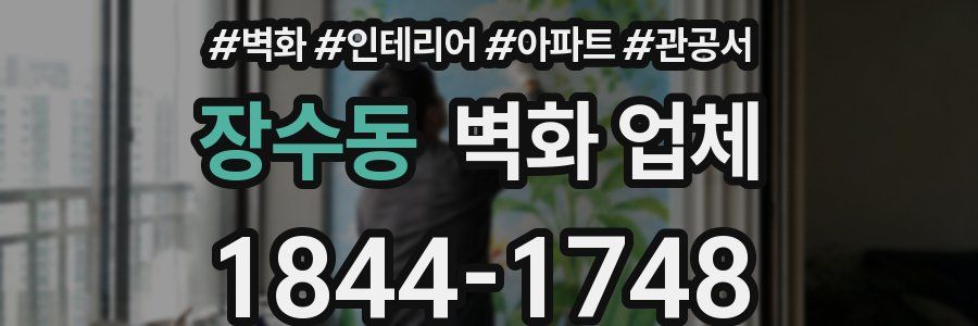 장수동 벽화 업체
