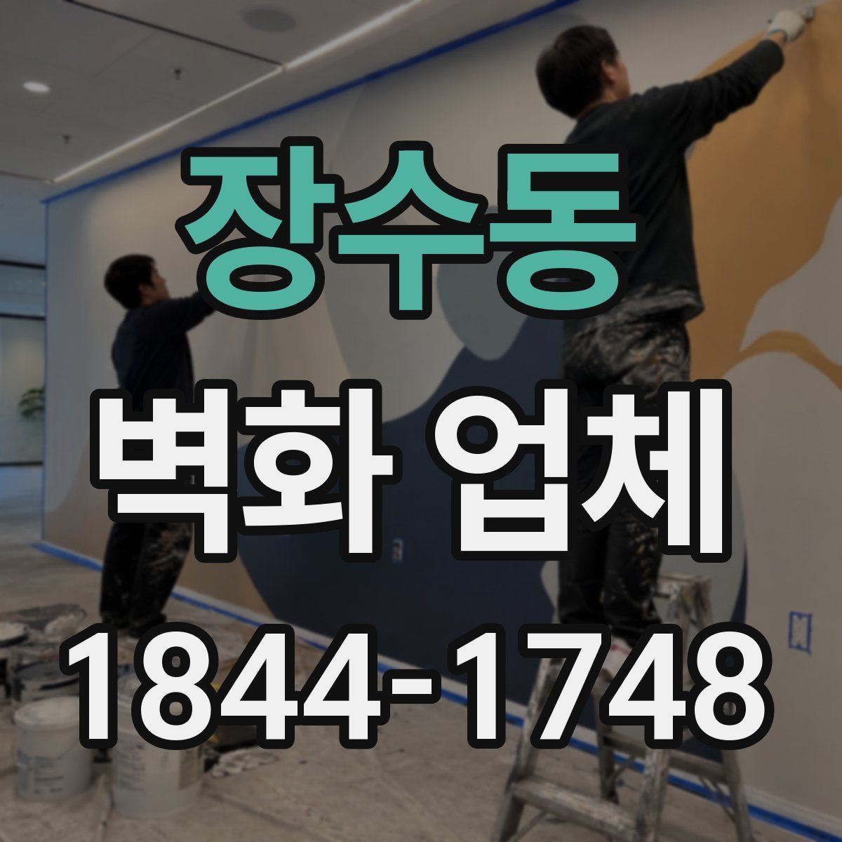 장수동 벽화 업체