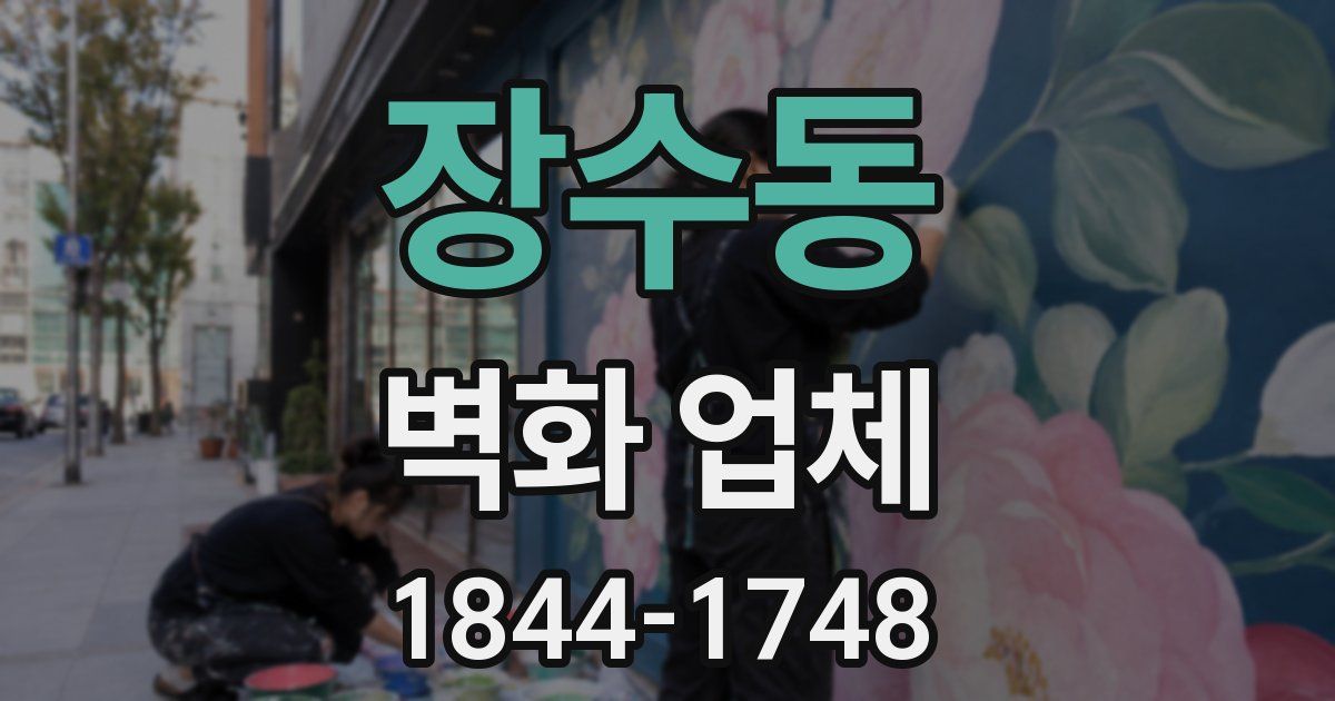 장수동 벽화 업체
