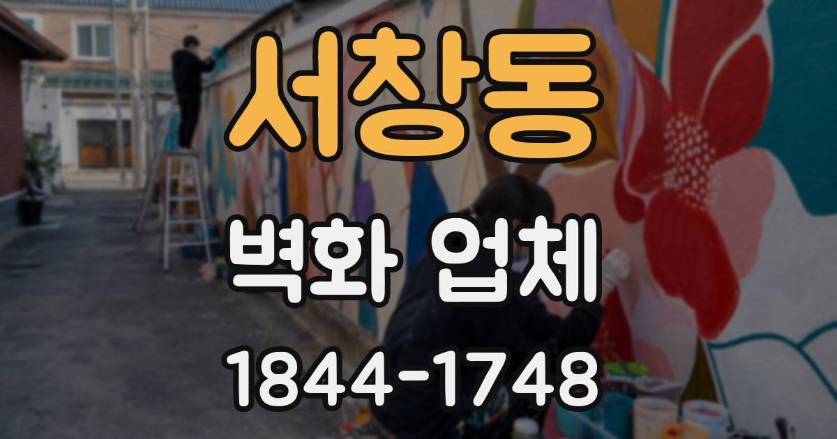 서창동 벽화 업체