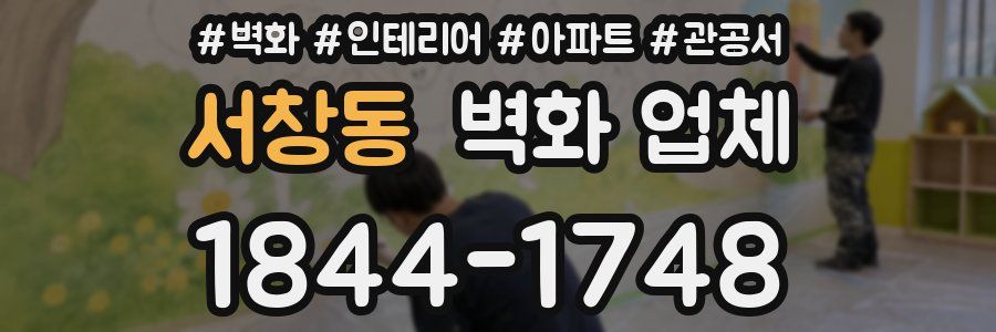 서창동 벽화 업체