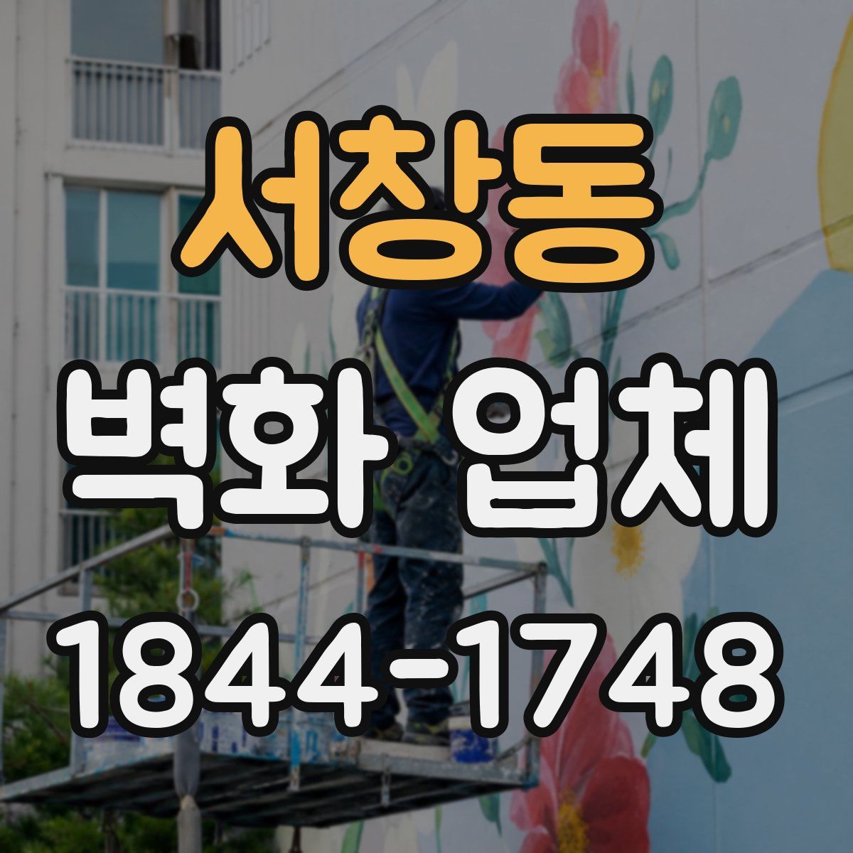 서창동 벽화 업체