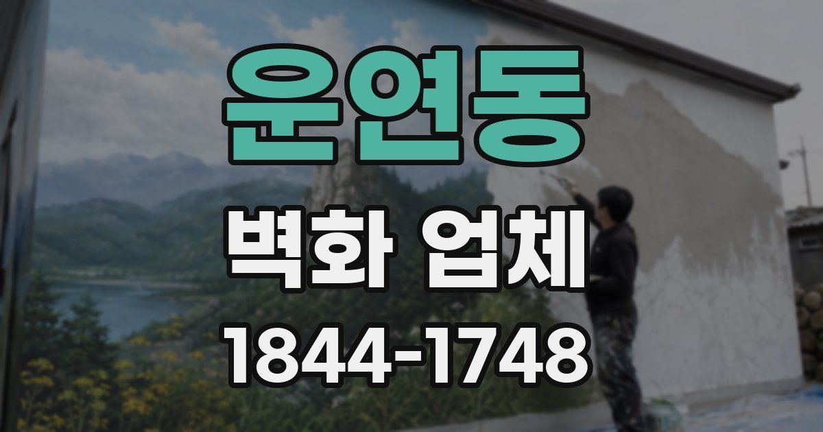 운연동 벽화 업체