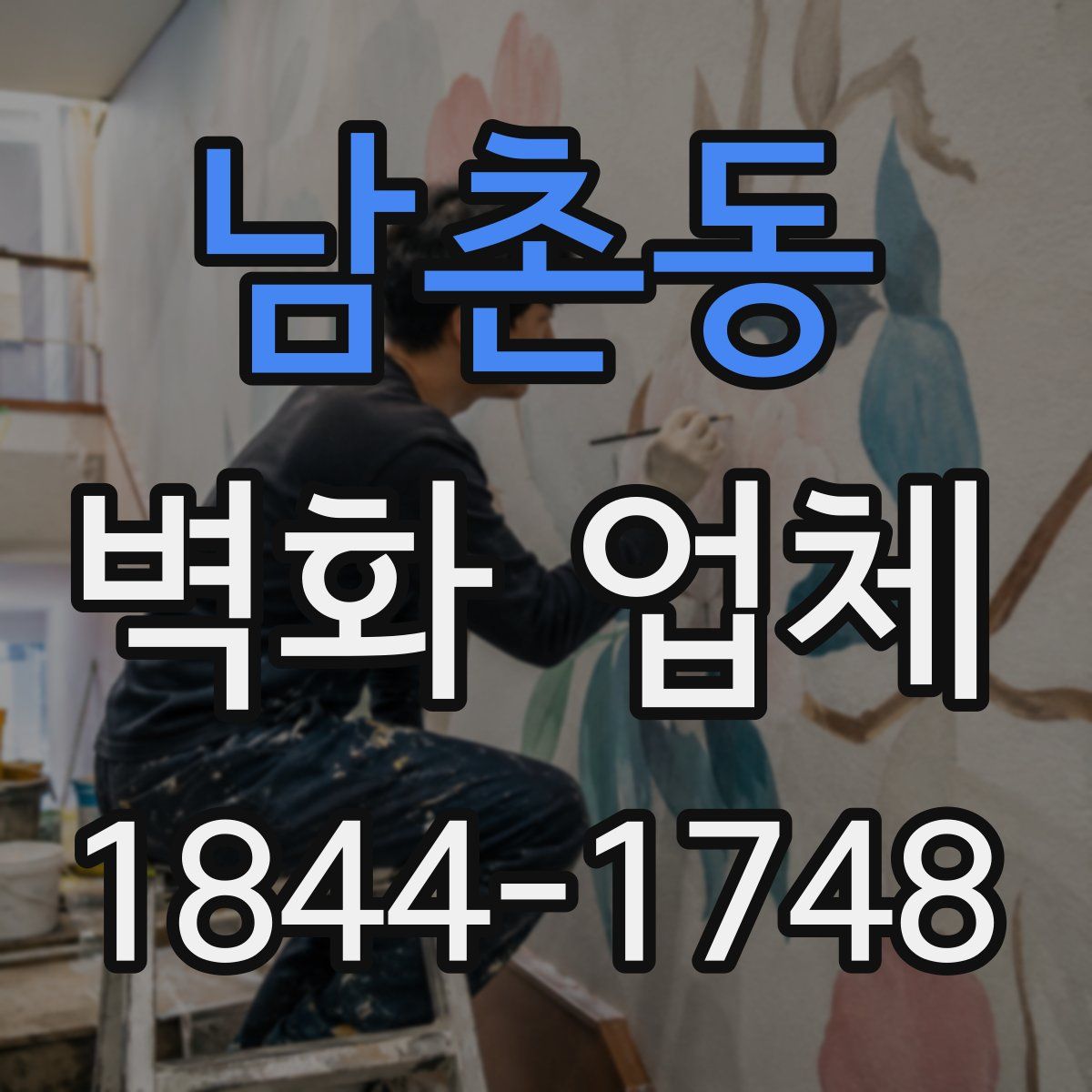 남촌동 벽화 업체