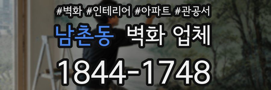 남촌동 벽화 업체