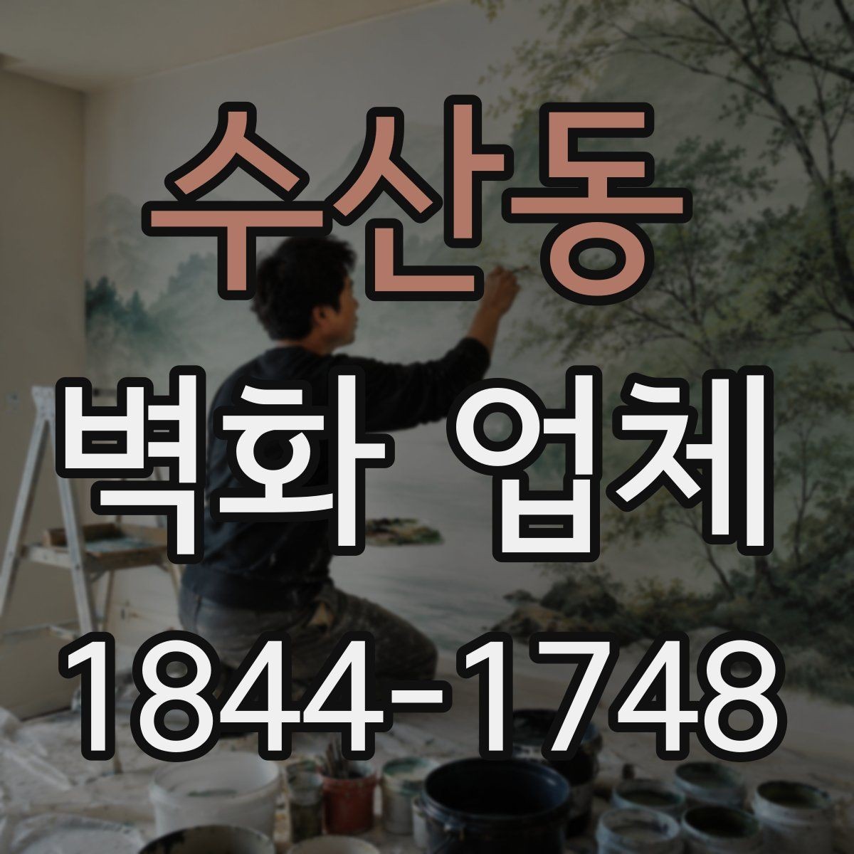 수산동 벽화 업체 일정 변경이 잦은 현장에서 대응하는 법