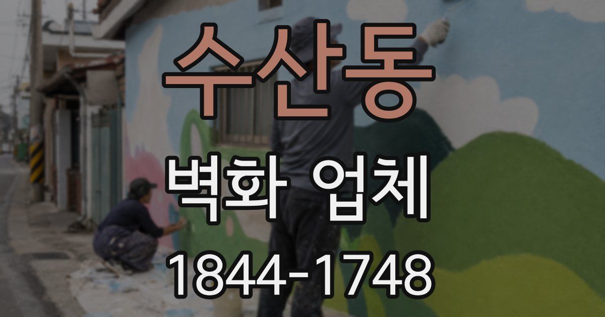 수산동 벽화 업체