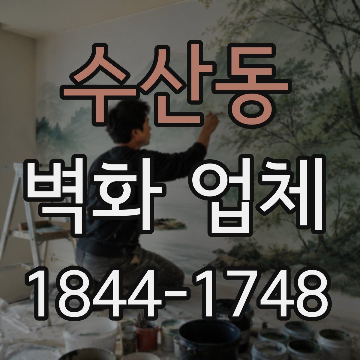 수산동 벽화 업체