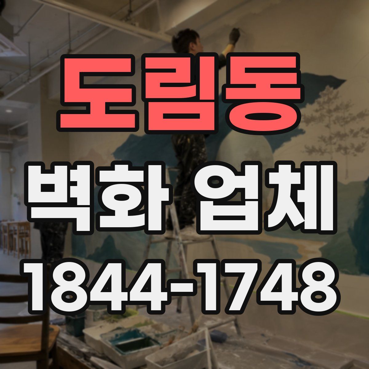 도림동 벽화 업체