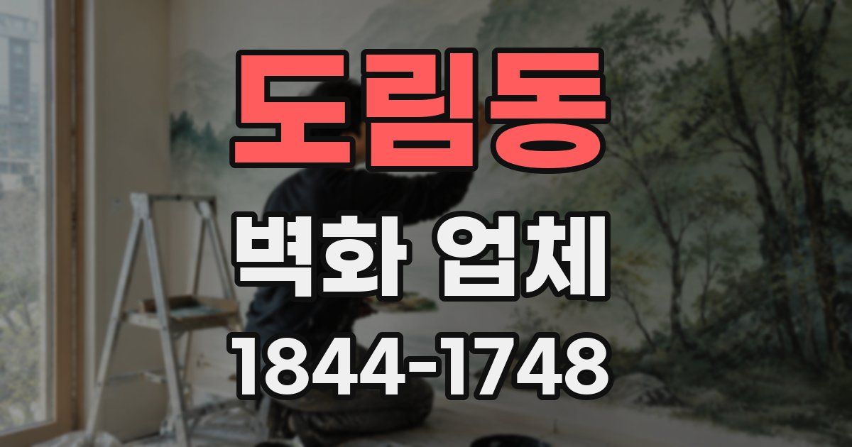 도림동 벽화 업체