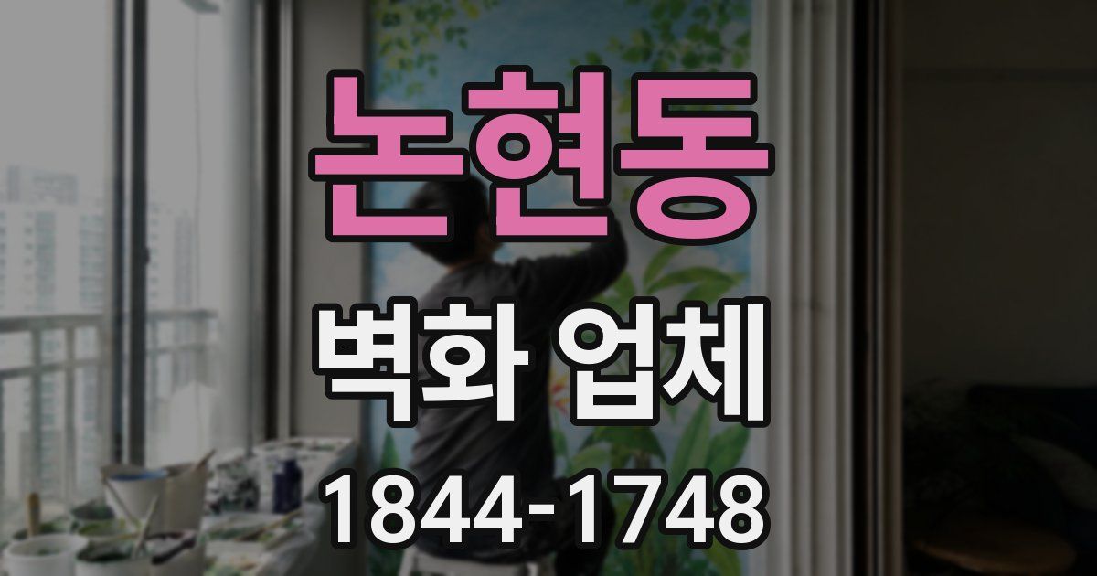 논현동 벽화 업체