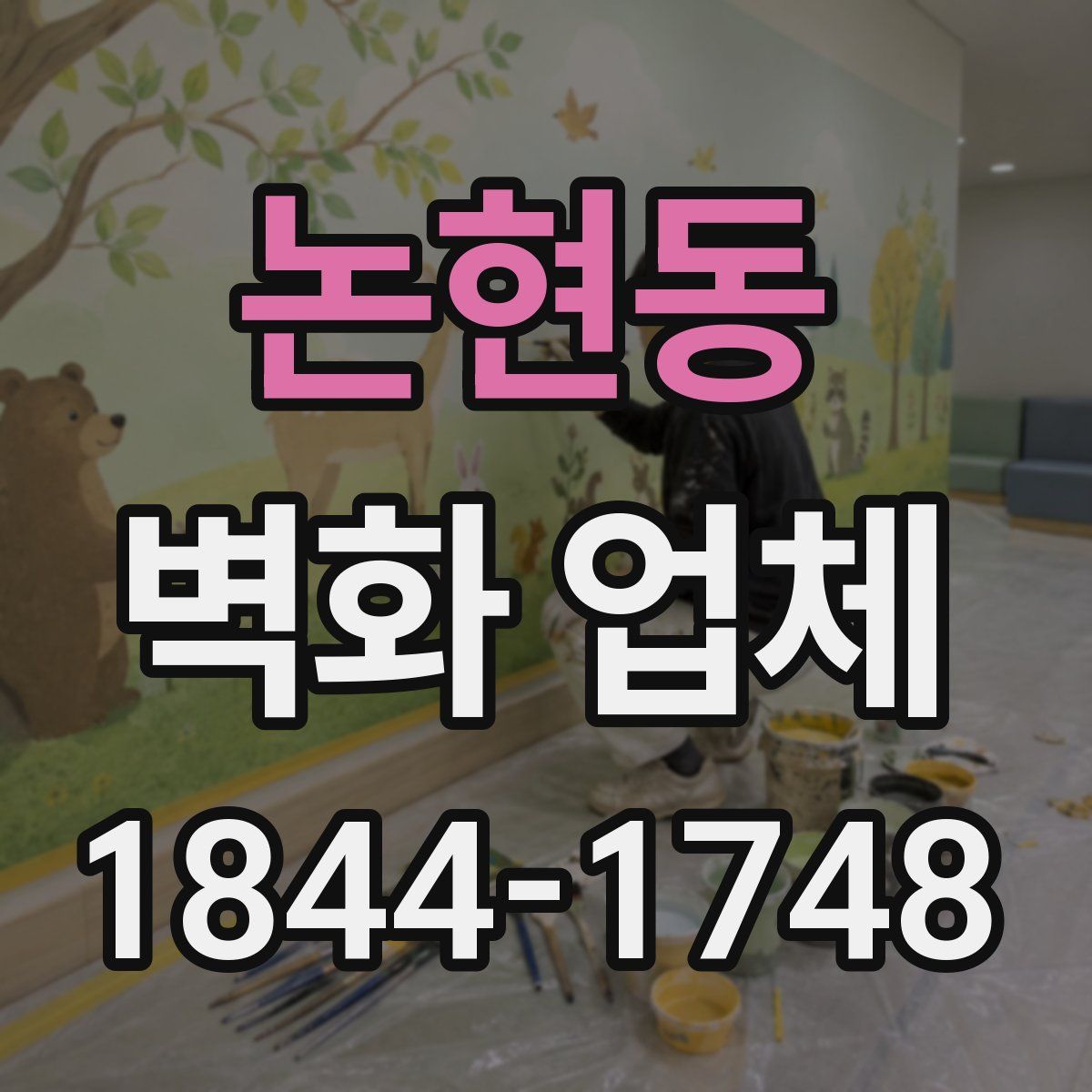 논현동 벽화 업체