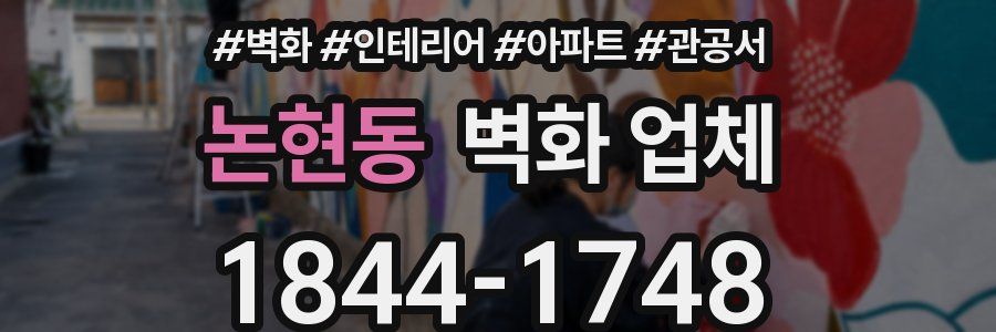논현동 벽화 업체