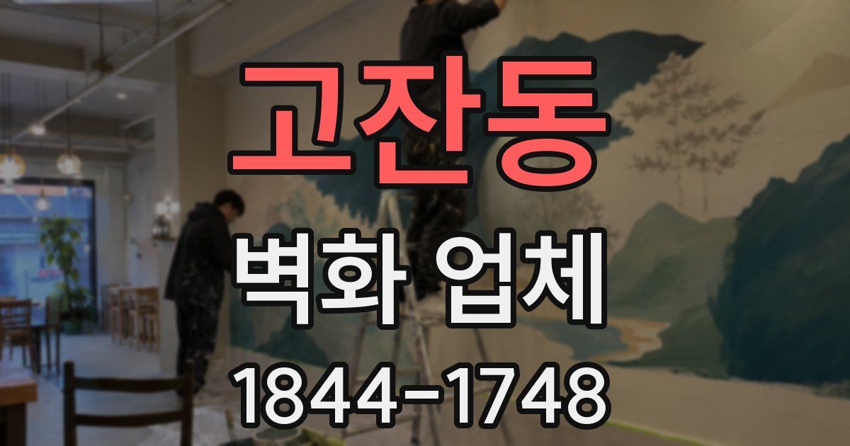 고잔동 벽화 업체