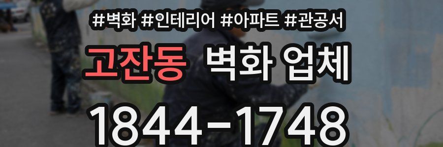 고잔동 벽화 업체