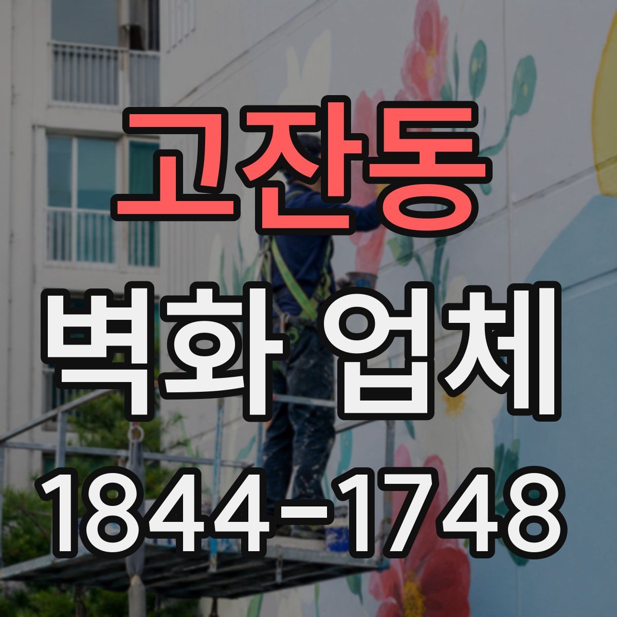 고잔동 벽화 업체