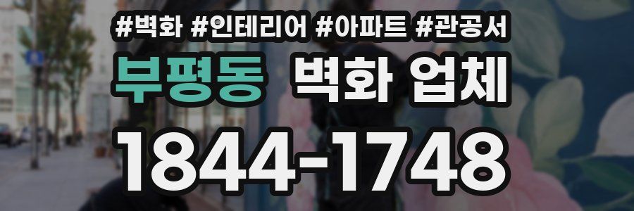 부평동 벽화 업체