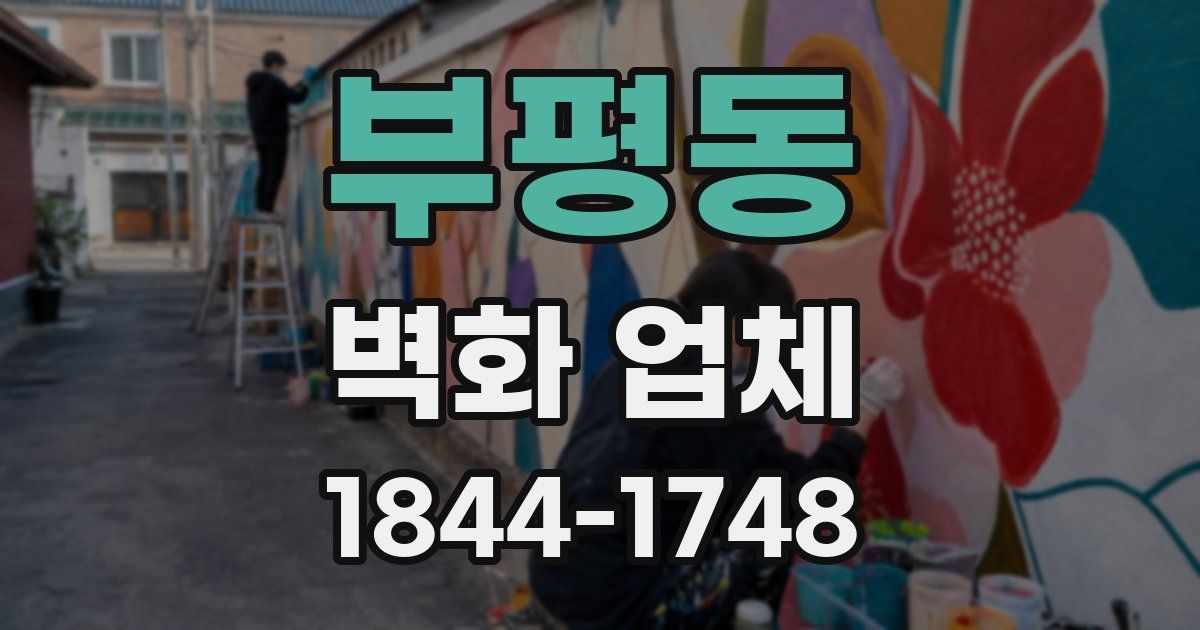 부평동 벽화 업체