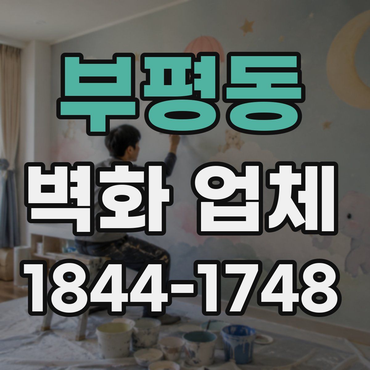 부평동 벽화 업체