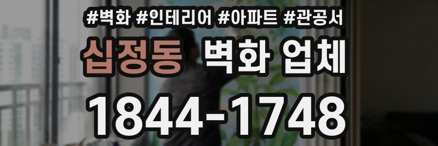 십정동 벽화 업체