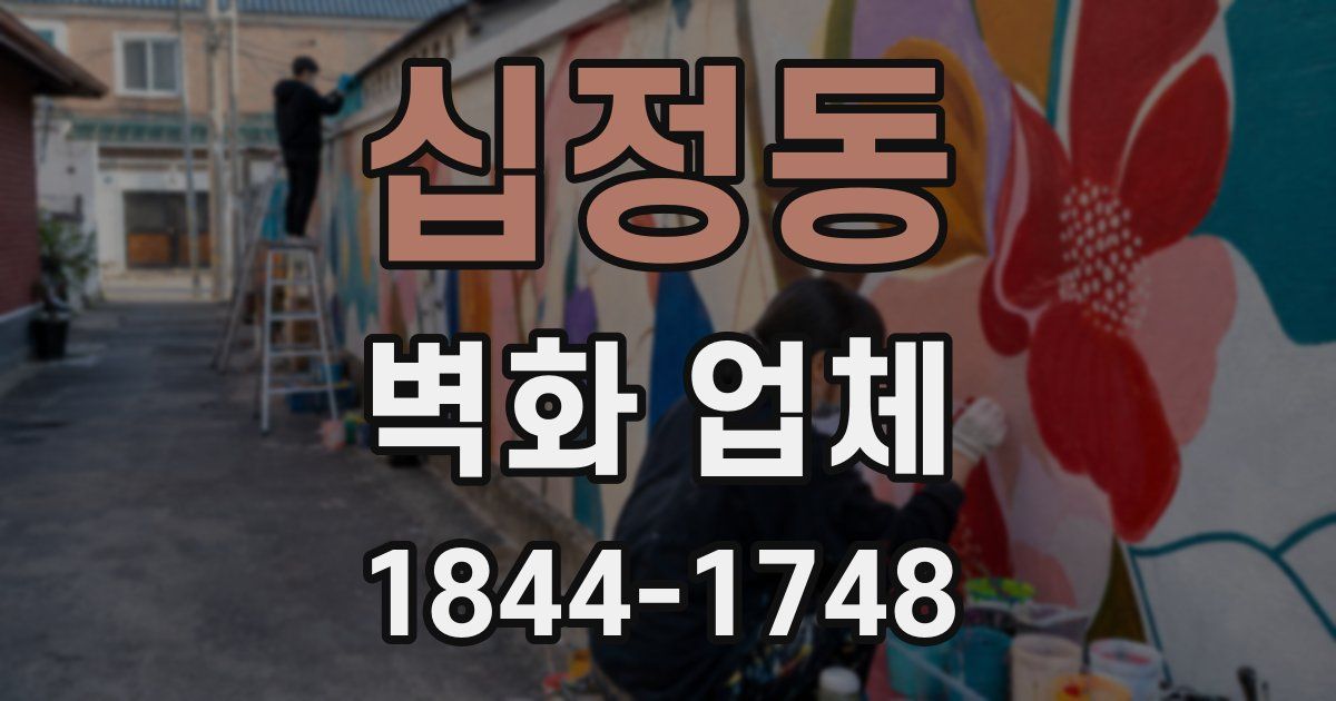 십정동 벽화 업체
