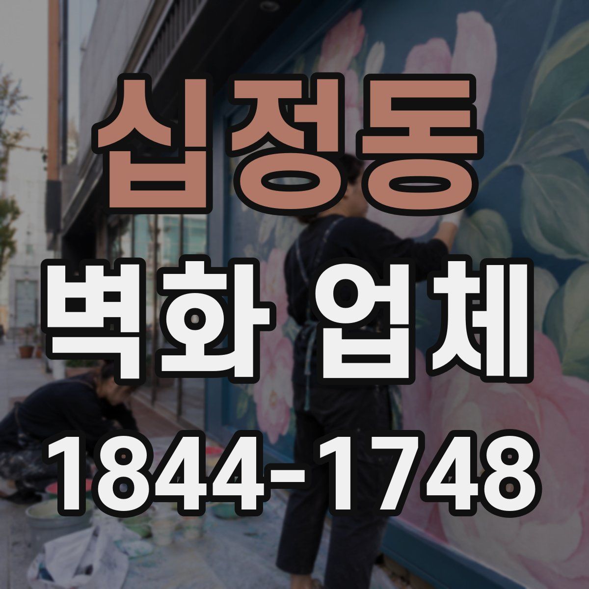 십정동 벽화 업체