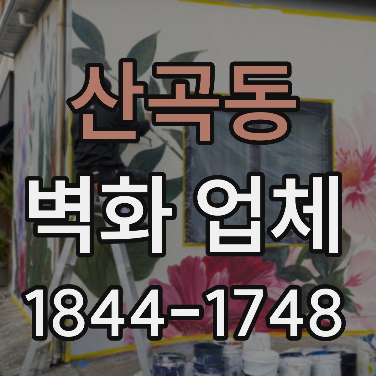 산곡동 벽화 업체