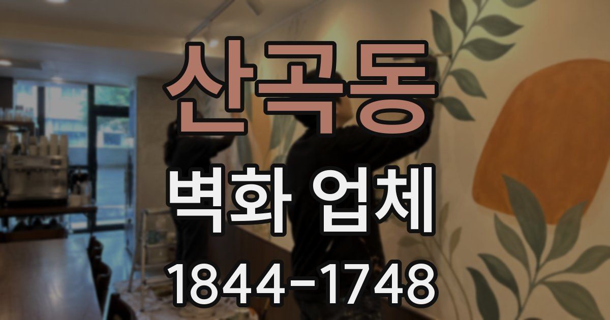 산곡동 벽화 업체