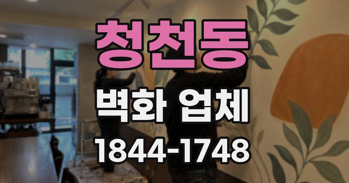 청천동 벽화 업체