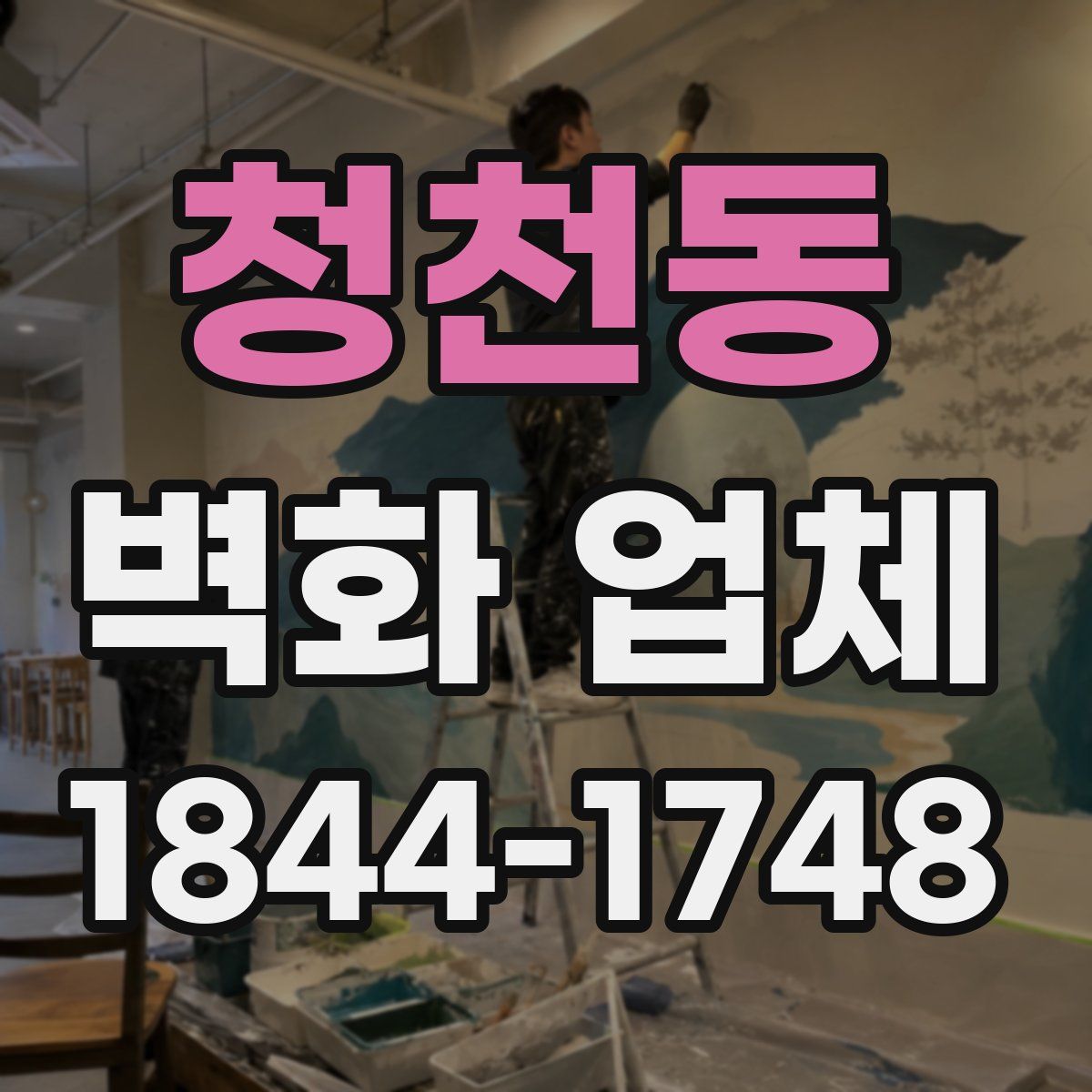 청천동 벽화 업체